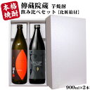 化粧箱入り 【ギフト】芋焼酎 飲み比べセット海童 焼き芋・だいやめ 900ml［化粧箱入り］2本セット / 濱田酒造 鹿児島県 日本 やきいも YAKIIMO DAIYAME 傳藏院蔵 gift お酒 実用的 プレゼント 父の日 お中元*夏ギフト お歳暮*冬ギフト