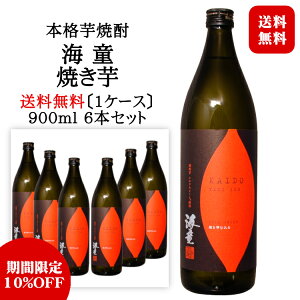 海童 焼き芋 25度 900ml×6本 本格芋焼酎/ 濱田酒造 傳藏院蔵 鹿児島県 シルクスイート KAIDO YAKIIMO やきいも 日本〔1ケース〕◆送料無料(一部地域を除く)◆