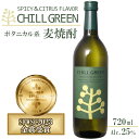 CHILL GREEN spicy & citrus flavor〔麦焼酎 25度〕720ml / 濱田酒造 チルグリーン スパイス シトラス風味 ボタニカル系麦焼酎 ハイボ..