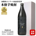 【ギフト】だいやめ～DAIYAME～ 25度 900ml〔化粧箱入〕芋焼酎 / 濱田酒造 鹿児島県 日本 黒麹 黄金千貫 本格芋焼酎 プレゼント 父の日 お中元*夏ギフト お歳暮*冬ギフト ◆送料無料（一部地域を除く）