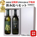 チルグリーン・だいやめ 飲み比べセット〔化粧箱付き〕720ml×各1本 / 濱田酒造 鹿児島 傳藏院蔵 CHILL GREEN 香る系焼酎セット ボタニカル系麦焼酎 黒麹 黄金千貫 本格芋焼酎 プレゼント 父の日 お中元*夏ギフト ◆送料無料（一部地域を除く）