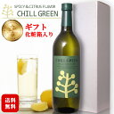 【ギフト】CHILL GREEN spicy & citrus flavor 720ml 〔化粧箱入〕 / 濱田酒造 チルグリーン ボタニカル系麦焼酎 25度 スパイス シトラス風味 ハイボール マーガオ chill out プレゼント 父の日 お中元*夏ギフト ◆ 送料無料（一部地域を除く）