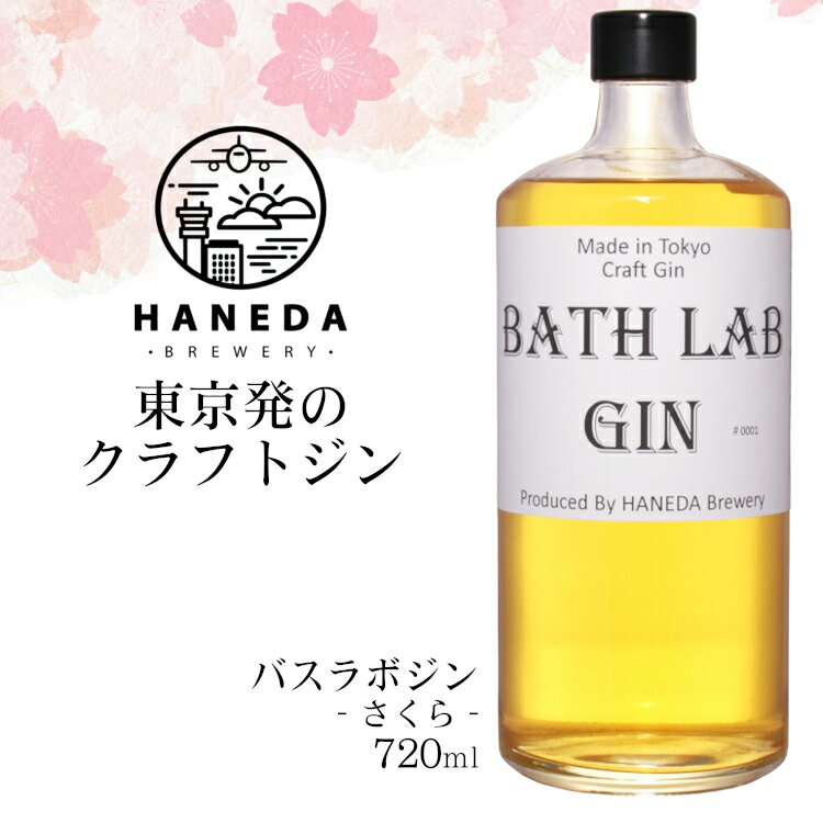 楽天カクマンFUNBOX羽田麦酒 BathLabGin ＃001 さくら 720ml / 東京 クラフトジン HANEDA ブルワリー バスラボジン＃0001 奥多摩 桜 SAKURA 40度 Tokyo 春 花見 母の日