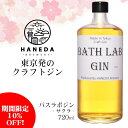 羽田麦酒 BathLabGin #001 さくら 720ml / 東京 クラフトジン HANEDA ブルワリー バスラボジン#0001 奥多摩 桜 SAKURA 40度 Tokyo 春 花見 母の日 カクテルベース