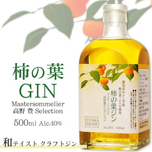 柿の葉GIN 500ml 40度〔ジャパニーズクラフトジン〕 / 愛知県みよし市産 カキの葉100%使用 羽田麦酒 日本産 ご当地ジン マスターソムリエ高野豊セレクション