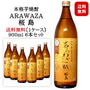 あらわざ桜島 900ml 6本セット 25度 本格芋焼酎 / 本坊酒造 知覧蒸留所 鹿児島県〔1ケース〕◆送料無料(一部地域を除く)◆
