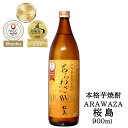 あらわざ桜島 900ml 25度 本格芋焼酎/ 本坊酒造 知覧蒸留所 鹿児島県 ARAWAZA