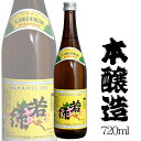 若緑 本醸造 720ml 今井酒造店 / 日本酒 長野県産 地酒 ANM 017008