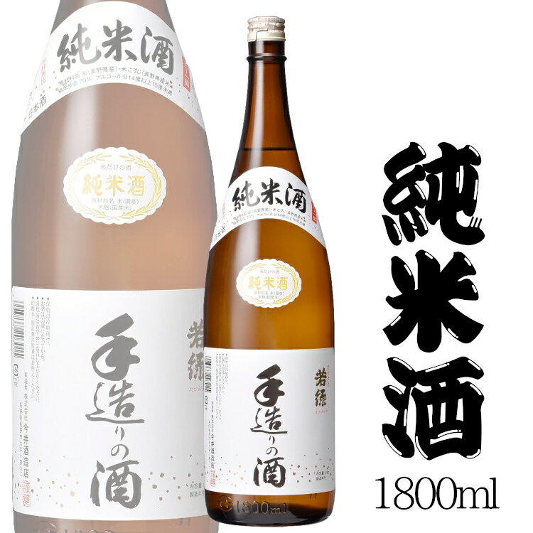 若緑 純米酒[特撰]手造りの酒 1800ml 今井酒造店 / 日本酒 長野県産 北信濃 1800ml 1本 一升瓶 ANM 014493