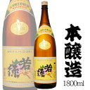 若緑 本醸造 1800ml 今井酒造店 / 日本酒 長野県産 地酒 1.8L 1本 一升瓶 ANM 014508