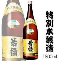 若緑 特別本醸造 上撰若緑 1800ml 今井酒造店 / 日本酒 長野県産 地酒 1800ml 1本 一升瓶