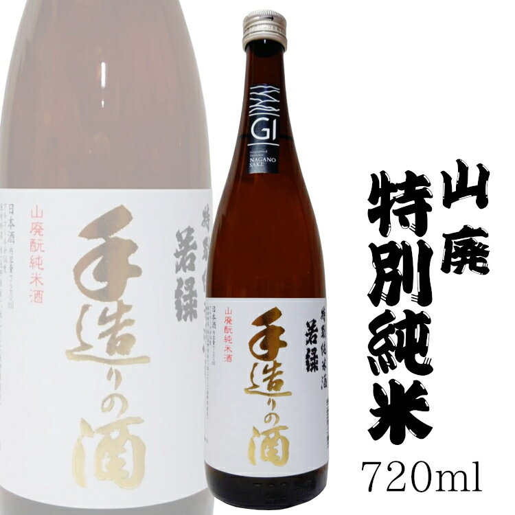 若緑 [特別純米酒]手造りの酒 720ml 今井酒造店 *専用箱付* / 日本酒 長野県産 地酒 北信濃 GI長野 NAC 長野県 産地認定 父の日 ANM 014497