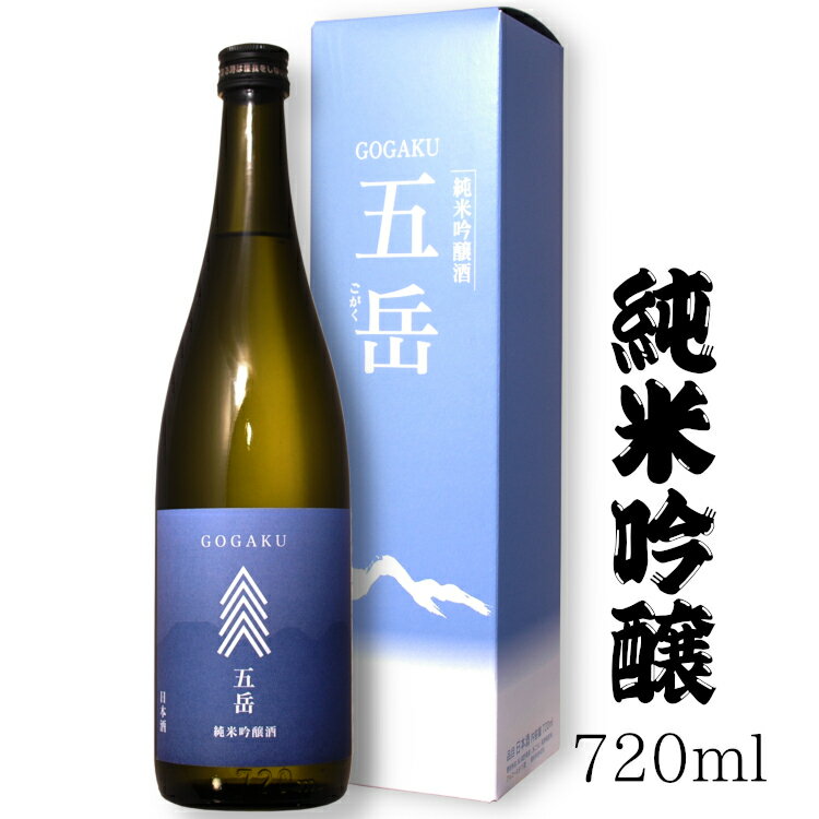 五岳 純米吟醸 720ml 今井酒造店 *専