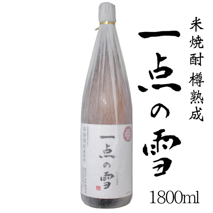 一点の雪 米焼酎 樽熟成 25度 1800ml / 今井酒造