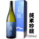 五岳 純米吟醸 1800ml 今井酒造店〔専用箱付き〕 / 日本酒 長野県原産地呼称認定 NAC 地酒 若緑 1.8L 1本 一升瓶 父の日 ANM 014494