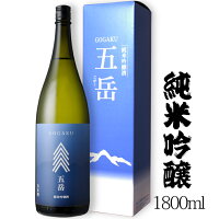 五岳 純米吟醸 1800ml 今井酒造店〔専用箱付き〕 / 日本酒 長野県原産地呼称認定 NAC 地酒 若緑 1800ml 1本 一升瓶 父の日 ANM 014494