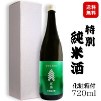 【ギフト】五岳 特別純米酒 720ml 〔化粧箱入〕 今井酒造店 / 日本酒 長野県産 地酒 若緑 父の日 清酒 実用的 プレゼント お酒 誕生日 父の日 お中元*夏ギフト お歳暮*冬ギフト◆送料無料(一部地域を除く)◆ ANM 017319