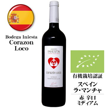 ボデガ・イニエスタ コラソン・ロコ・ティント 750ml / スペイン 赤ワイン Bodega Iniesta Corazon Loco Tinto カスティーリャ ラ・マンチャ州 D.O.マンチュエラ EU有機栽培認定ワイン【現品限り】