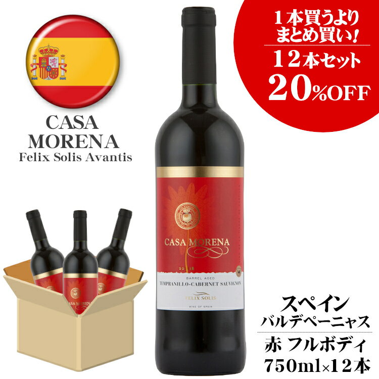 ◆20%OFF◆カーサ モレナ ティント 赤 750ml×12本セット〔1ケース〕/ スペイン Casa Morena Tinto Felix Solis Avantis バルデペーニャス フルボディ フェリックス・ソリス・アヴァンティス ワイン