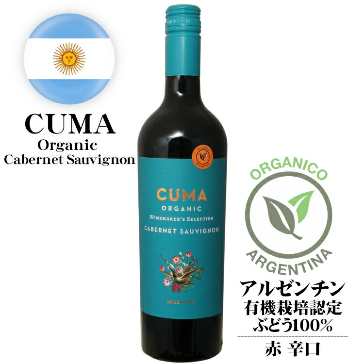 クマ オーガニック カベルネ・ソーヴィニヨン 750ml /Cuma Organic Cabernet Sauvignon アルゼンチン ボデガ・エル・エステコ 赤ワイン 辛口 有機栽培認定ぶどう100% お肉とあわせて