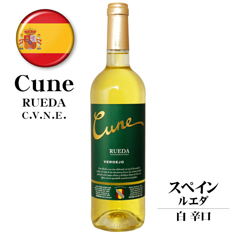 樂天商城 - クネ ルエダ 白 750ml 1本 / Cune Rueda スペイン 白ワイン 辛口 DOルエダ ベルデホ
