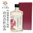 ＜ポイント5倍＞井上酒造 山百合仕込み 吟醸粕取り焼酎 原酒 35度 500ml 〔専用箱付き〕 / 大分県日田 ギフト 限定酒 贈り物 プレゼント ホワイトデー お祝い 母の日 父の日