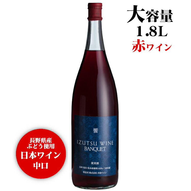 井筒ワイン 饗 バンクエット 赤 1800ml / 日本ワイン 長野県産 1.8L 1本 一升瓶[VANQUET] ANM 016993のサムネイル