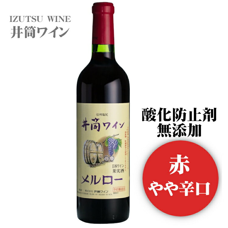 井筒ワイン 無添加メルロー〔赤・やや辛口〕 720ml / 日本ワイン 長野県産 酸化防止剤不使用