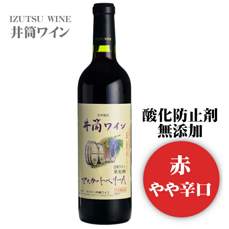 井筒ワイン 無添加マスカットベリーA〔赤・やや辛口〕 720ml / 日本ワイン 長野県産 酸化防止剤不使用 赤ワイン