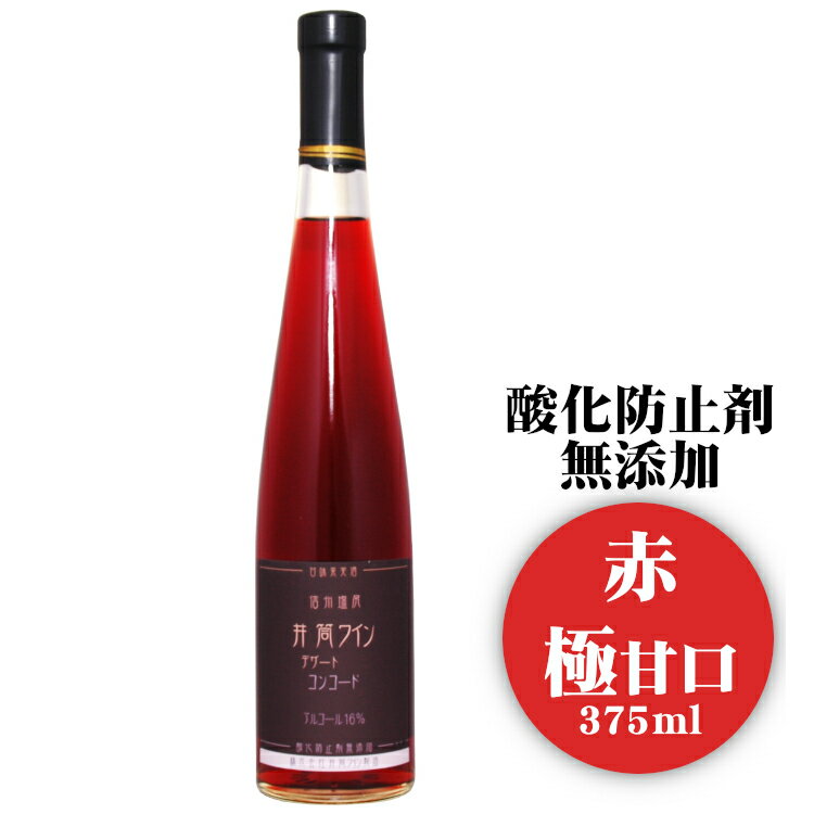 井筒ワイン デザート コンコード 375ml〔赤・極甘口〕/ 日本ワイン 長野県産 酸化防止剤不使用 ハーフボトル