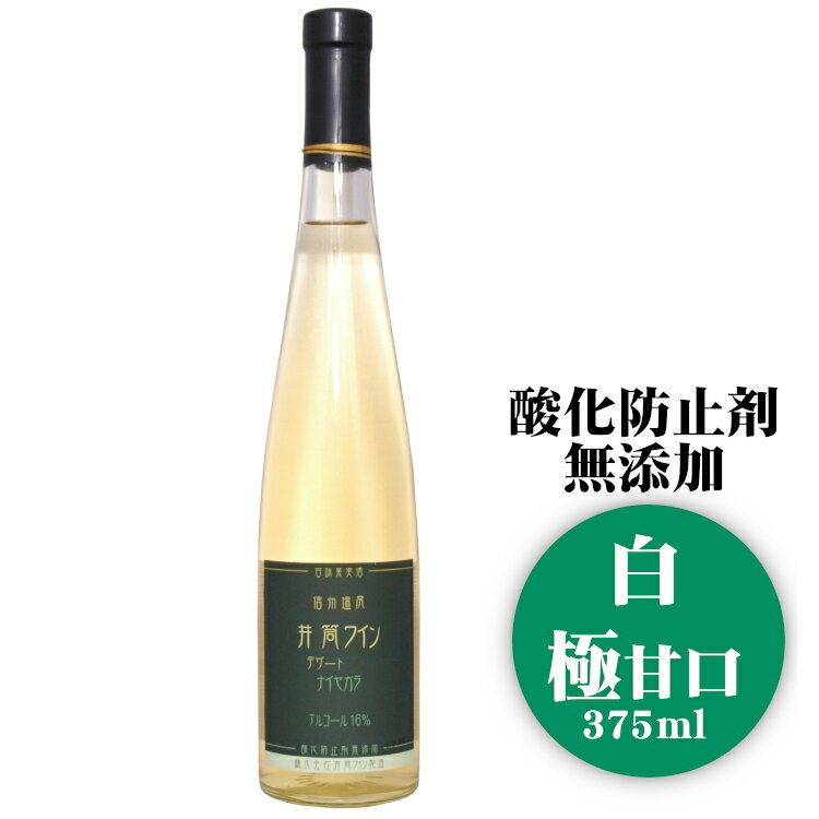 井筒ワイン デザート ナイヤガラ 375ml〔白・極甘口〕/ 日本ワイン 長野県産 酸化防止剤不使用 ハーフボトル