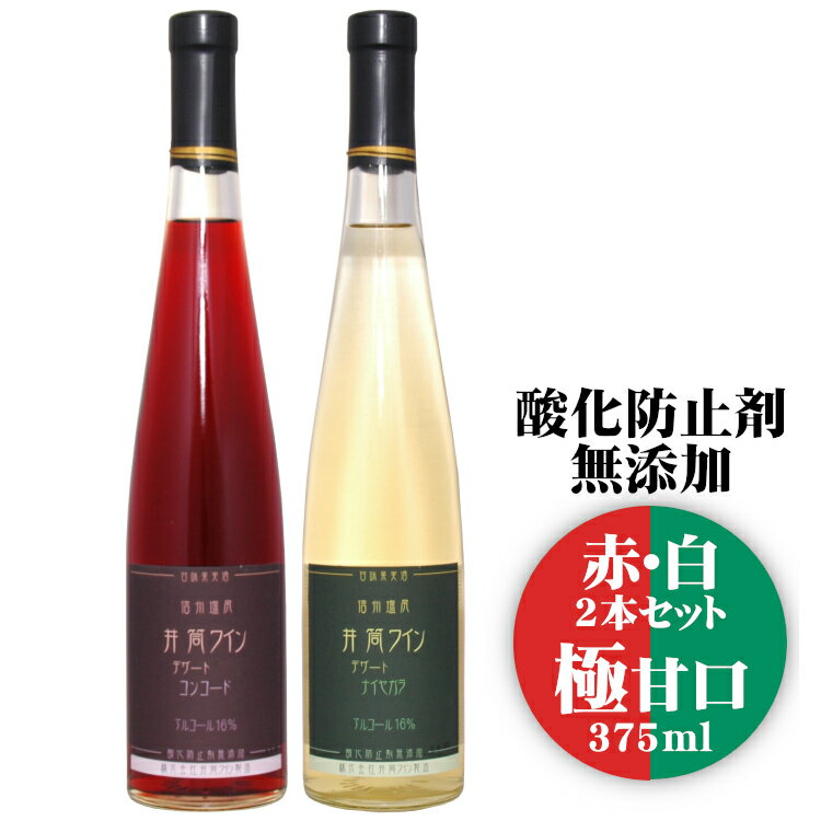 井筒ワイン デザート コンコード&ナイヤガラ 375ml 2本セット 極甘口 / 日本ワイン 長野県産 酸化防止剤不使用 ハーフボトル