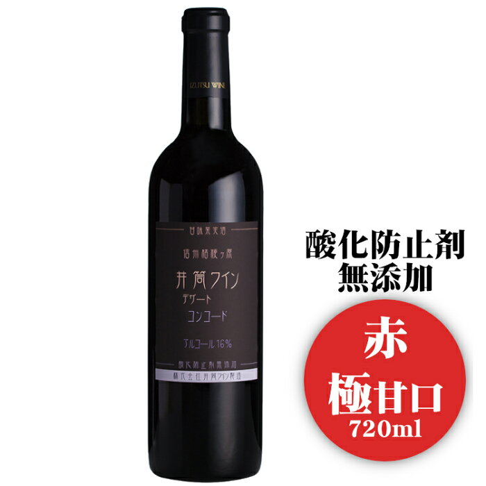 井筒ワイン デザート コンコード 720ml〔赤・極甘口〕/ 日本ワイン 長野県産 酸化防止剤不使用 フルボトル