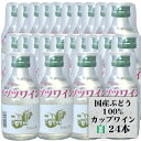 商品情報 内容量 180ml×24本 原材料名 ぶどう（長野県産）／酸化防止剤（亜硫酸塩） タイプ 白　やや甘口 アルコール度数 12.5度 製造者 井筒ワイン ※商品情報につきましては製造ロットにより変更となる場合がございます。詳しくは『商品についての問い合わせ』よりお尋ね下さい。国産ぶどう100%長野県塩尻市の老舗ワイナリー井筒ワインカップワイン【白】180ml×24本 日々の晩酌から行楽・ピクニックに♪ 色々なシーンで楽しめる 飲みきりミニサイズワイン 長野県塩尻市で収穫されたぶどうで造ったやや甘口の白ワインです。 行楽シーンにも便利なスクリューキャップの容器にプラスチック製のコップ付き。 封を開けるとふわっと広がるぶどうの香り、ライトボディの軽い口当たりで旅行中のちょっとした食事でも活躍します。 180mlの飲みきりサイズで、行楽のお供や、毎日の気軽な晩酌など、様々な場面でお楽しみいただけます。 ＜夏場の配送便について＞ 気温の高い時期は輸送中等に起こる、高温による液漏れや劣化等を防ぐためにチルド便の使用をお勧めしております。 2