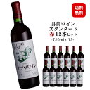 商品情報 内容量 720ml×12本原材料名 ぶどう（長野県産）／酸化防止剤（亜硫酸塩） ぶどう品種 長野県産　コンコード種主体 タイプ 赤 中口 ライトボディ アルコール度数 13度 飲み頃温度 15℃前後 製造者 株式会社 井筒ワイン 　バリエーション　 ※商品情報につきましては製造ロットにより変更となる場合がございます。詳しくは『商品についての問い合わせ』よりお尋ね下さい。井筒ワインスタンダード 赤 720ml×12本 桔梗ヶ原の特産品種コンコード種主体 葡萄そのままの味わいが広がるフルーティなワイン 生食用としても古くから愛される、信州桔梗ヶ原特産のコンコードぶどうを主原料に醸造した赤ワインです。 やわらかな[しぶ味]と程よい[酸味]の調和した、甘い香りが特徴のワインです。 毎日の晩酌や大勢の仲間達のパーティー等でもお気軽にお楽しみいただけます。 ※お届け先が北海道・九州・沖縄・離島の場合、別途送料がかかります。ご注文確認画面にて送料の確認をお願い致します。 　北海道・九州 +300円 / 沖縄・離島 +500円 ＜夏場の配送便について＞ 気温の高い時期は輸送中等に起こる、高温による液漏れや劣化等を防ぐためにチルド便の使用をお勧めしております。 2