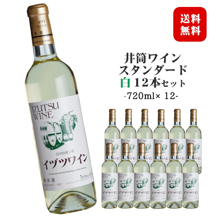 商品情報 内容量 720ml×12本原材料名 ぶどう（長野県産）／酸化防止剤（亜硫酸塩） ぶどう品種 長野県産　ナイヤガラ種主体 タイプ 白 やや甘口 ライトボディ アルコール度数 13度 飲み頃温度 6〜8℃ 製造者 株式会社 井筒ワイン 　バリエーション　 ※商品情報につきましては製造ロットにより変更となる場合がございます。詳しくは『商品についての問い合わせ』よりお尋ね下さい。井筒ワインスタンダード 白 720ml×12本 桔梗ヶ原の特産品種ナイヤガラ種主体 葡萄そのままの味わいが広がるフルーティなワイン 生食用としても古くから愛される、信州桔梗ヶ原特産のナイヤガラぶどうを主原料に醸造した白ワインです。 爽快な味とフルーティーな芳香が特徴のワインです。 毎日の晩酌や大勢の仲間達のパーティー等でもお気軽にお楽しみいただけます。 ※お届け先が北海道・九州・沖縄・離島の場合、別途送料がかかります。ご注文確認画面にて送料の確認をお願い致します。 　北海道・九州 +300円 / 沖縄・離島 +500円 ＜夏場の配送便について＞ 気温の高い時期は輸送中等に起こる、高温による液漏れや劣化等を防ぐためにチルド便の使用をお勧めしております。 2