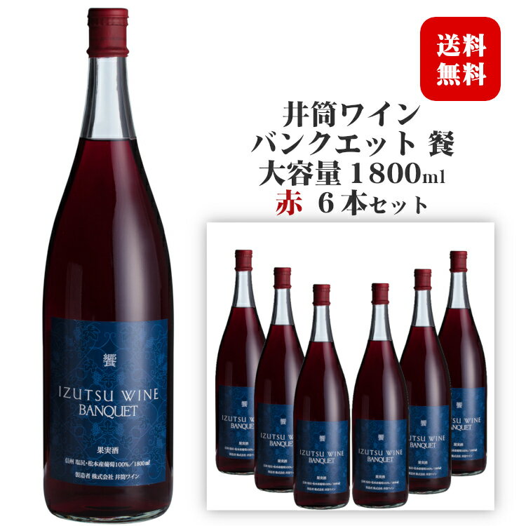 商品情報 内容量 1800ml×6本 原材料名 ぶどう（長野県産）／酸化防止剤（亜硫酸塩） ぶどう品種 長野県産コンコード タイプ 赤　ライトボディ アルコール度数 12.5度 飲み頃温度 6〜10℃ 製造者 株式会社 井筒ワイン 　バリエーション　 ※商品情報につきましては製造ロットにより変更となる場合がございます。詳しくは『商品についての問い合わせ』よりお尋ね下さい。 ※当店では送料計算の都合上、配送方法の設定[1,001ml以上の飲料等が含まれる場合]は[大型宅配便]と表示しております。 大型宅配便と表示されても、一般的な飲料が封入されているサイズ(80〜120サイズ)でのお届けとなりますのでご安心ください。井筒ワイン 饗 バンクエット 赤大満足の一升瓶ワイン1800ml×6本セット 良質の日本ワインをたっぷりと 桔梗ヶ原一帯の井筒ワイン自社農園・契約農家収穫のコンコード種を醸造した赤ワインです。 良質のぶどうが薫り立つ、微かに甘味を残して仕上げた独特のフルーティーな口当たり。 このバンクエットシリーズは、良質な国産ワインを大勢の方に楽しんでいただきたいと一升瓶にお詰めしてご提供する、ある意味おまとめ買いの様な趣のワインです。 ※お届け先が北海道・中国・四国・九州・沖縄・離島の場合、別途送料がかかります。ご注文確認画面にて送料の確認をお願い致します。 北海道・中国・四国・九州 +300円 / 沖縄・離島 +600円 ＜夏場の配送便について＞ 気温の高い時期は輸送中等に起こる、高温による液漏れや劣化等を防ぐためにチルド便の使用をお勧めしております。 2