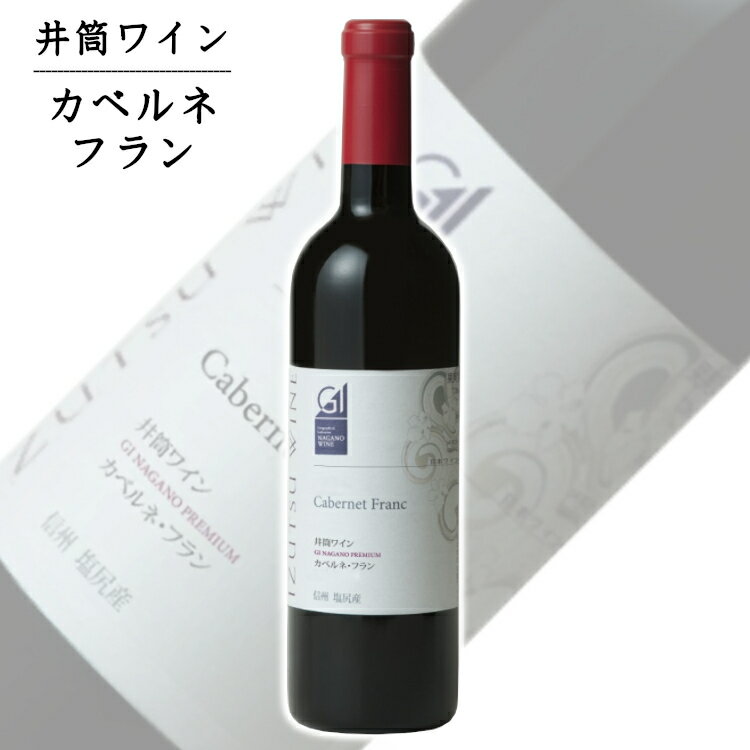 井筒ワイン NAC カベルネフラン 720ml / 日本ワイン 長野県原産地呼称認定 信州 赤ワイン 017072