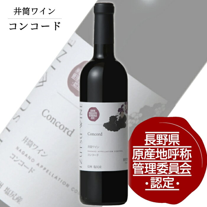 井筒ワイン NAC コンコード 720ml / 日本ワイン 長野県原産地呼称認定 信州 赤ワイン