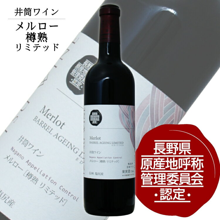 商品情報 内容量 720ml 原材料名 ぶどう（長野県塩尻市産）／酸化防止剤（亜硫酸塩） ぶどう品種 長野県塩尻市産メルロー100% タイプ 赤　フルボディ アルコール度数 12.5度 飲み頃温度 14〜18℃ 製造者 株式会社 井筒ワイン 受賞歴 日本ワインコンクール2019　欧州系品種 赤 部門 銅賞(2016VT) 日本ワインコンクール2022　欧州系品種 赤 部門 銅賞(2019VT) お届けは現在発売中のヴィンテージ品をご用意致します。 ※商品情報につきましては製造ロットにより変更となる場合がございます。 ※商品名にヴィンテージ表記がない場合、お届けのワインが受賞ヴィテージのワインと異なる場合がございます。 正確なヴィンテージが必要な場合は、購入される前に『商品についてのお問合せ』よりお尋ね下さい。 ＞＞NACをもっと見る井筒ワインメルロー樽熟 リミテッド 長野県原産地呼称認定720ml 日本ワインの老舗 井筒のNewComer 長野県塩尻市で収穫したメルローを醸造し、オーク樽で約18ヶ月間樽熟成させたました。 メルローの持つ柔らかな味わいに、更に樽熟成による厚みと深みをお楽しみいただけます。 メルロー産地の本場フランスにも引けをとらない高品質な日本ワインです。 ＜受賞歴＞ 日本ワインコンクール2019　欧州系品種 赤 部門 銅賞(2016VT) 日本ワインコンクール2022　欧州系品種 赤 部門 銅賞(2019VT) ※お届けは現在発売中のヴィンテージ品をご用意致します。 ＜夏場の配送便について＞ 気温の高い時期は輸送中等に起こる、高温による液漏れや劣化等を防ぐためにチルド便の使用をお勧めしております。 2