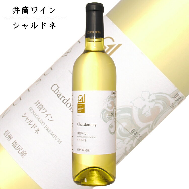 井筒ワイン シャルドネ 720ml / 日本ワイン GI長野 信州 白ワイン 長野県原産地呼称認定 ANM