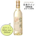 井筒ワイン 信州 白 ハーフボトル 360ml / 日本ワイン 長野県産 辛口 ライトボディ ハーフサイズ