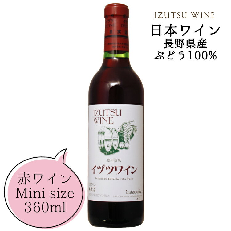 井筒ワイン スタンダード 赤 ハーフボトル 360ml / 日本ワイン 長野県産 中口 ライトボディ