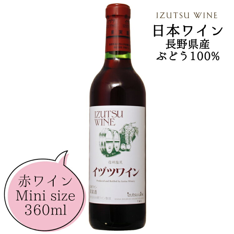 商品情報 内容量 360ml原材料名 ぶどう（長野県産）／酸化防止剤（亜硫酸塩） ぶどう品種 長野県産　コンコード種主体 タイプ 赤 中口 ライトボディ アルコール度数 13度 飲み頃温度 15℃前後 製造者 株式会社 井筒ワイン ※商品情報につきましては製造ロットにより変更となる場合がございます。詳しくは『商品についての問い合わせ』よりお尋ね下さい。井筒ワインスタンダード 赤 360ml 桔梗ヶ原の特産品種コンコード種主体 葡萄そのままの味わいが広がるフルーティなワイン 気軽に飲みきりハーフサイズ 生食用としても古くから愛される、信州桔梗ヶ原特産のコンコードぶどうを主原料に醸造した赤ワインです。 やわらかな[しぶ味]と程よい[酸味]の調和した、甘い香りが特徴のワインです。 ハーフボトルですので、毎日の気軽な晩酌や行楽のお供にも最適です。 ＜夏場の配送便について＞ 気温の高い時期は輸送中等に起こる、高温による液漏れや劣化等を防ぐためにチルド便の使用をお勧めしております。 2