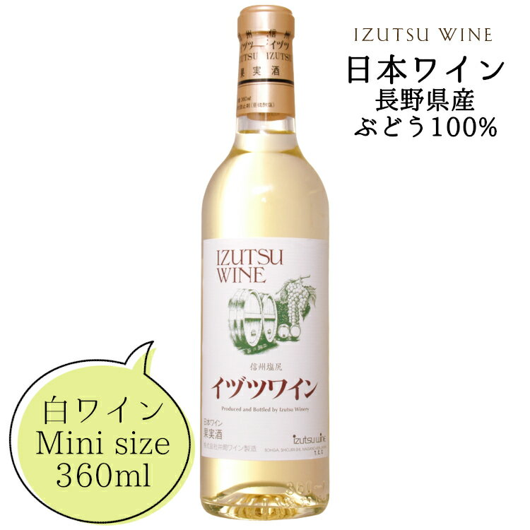 井筒ワイン スタンダード 白 ハーフボトル 360ml / 日本ワイン 長野県産 やや甘口 ライトボディ