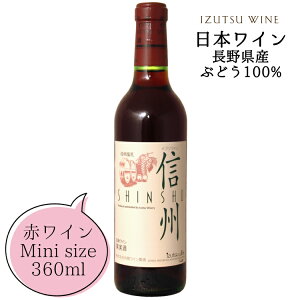 井筒ワイン 信州 赤 ハーフボトル 360ml / 日本ワイン 長野県産 辛口 ミディアムボディ