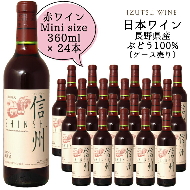 商品情報 内容量 360ml×24本原材料名 ぶどう（長野県産）／酸化防止剤（亜硫酸塩） ぶどう品種 長野県産　メルロー種主体 タイプ 赤 辛口 ミディアムボディ アルコール度数 13度 飲み頃温度 15〜18℃前後 製造者 株式会社 井筒ワイン ※商品情報につきましては製造ロットにより変更となる場合がございます。詳しくは『商品についての問い合わせ』よりお尋ね下さい。井筒ワイン信州 赤360ml×24本 気軽に飲みきりハーフサイズ 各地のワインコンクールで数多くの賞を獲得し、注目を集めている長野県産メルロー種から造られた赤ワインです。 果実の風味、まろやかな味と香りの調和がとれたワインです。 15度から18度くらいの温度で召し上がると、カシスのコンポートや針葉樹の森を思わせる上品な香りと、まろやかな味わいが引き立ちます。 ハーフボトルですので、毎日の気軽な晩酌や行楽のお供にも最適です。 ※ご注文後のキャンセルは承れません※ ＜夏場の配送便について＞ 気温の高い時期は輸送中等に起こる、高温による液漏れや劣化等を防ぐためにチルド便の使用をお勧めしております。 2