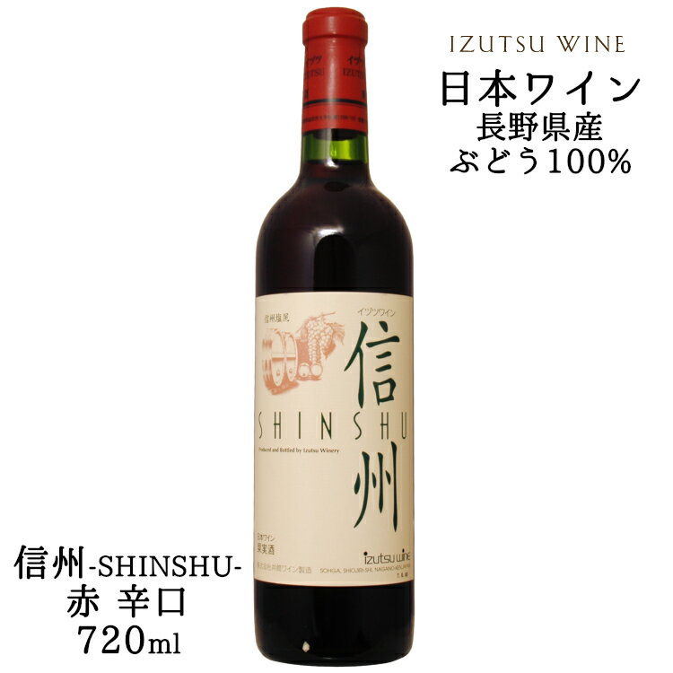 井筒ワイン 信州 赤 720ml / 日本ワイン 長野県産 