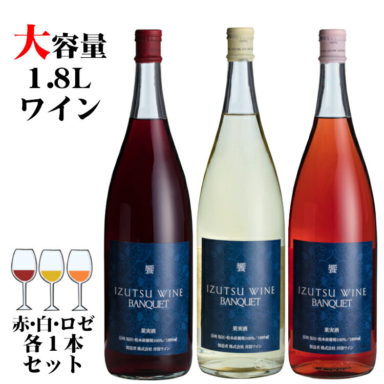 井筒ワイン 饗 バンクエット〔赤・白・ロゼ〕3本セット(1800ml各1本) / 日本ワイン 長野県産 1.8L 一升瓶[VANQUET] ANM 014483