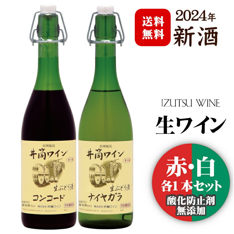 〔2023年産 新酒入荷しました〕井筒 無添加 生ワイン【赤・白セット】720ml 各1本(計2本) / 井筒ワイン 生にごり 赤白2本セット コンコード ナイヤガラ 【クール便でお届け】送料無料(一部地域を除く)